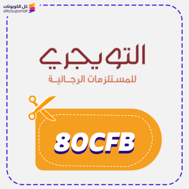 كود خصم التويجري للمستلزمات الرجالية كوبون Altuwijri 2026