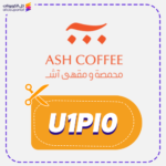 كود خصم محمصة اش U1PI0