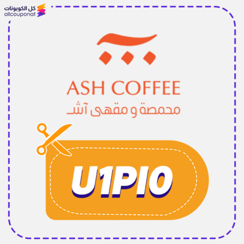 كود خصم محمصة اش كوبون Ash Coffee 2026