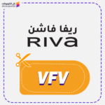 كود خصم ريفا فاشن VFV