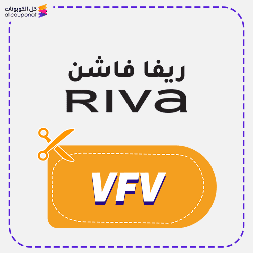 كود خصم ريفا فاشن Riva Fashion 2026 (VFV)