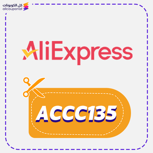 كود خصم علي اكسبريس فعال (ACCC135) AliExpress