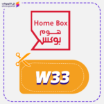كود خصم هوم بوكس W33