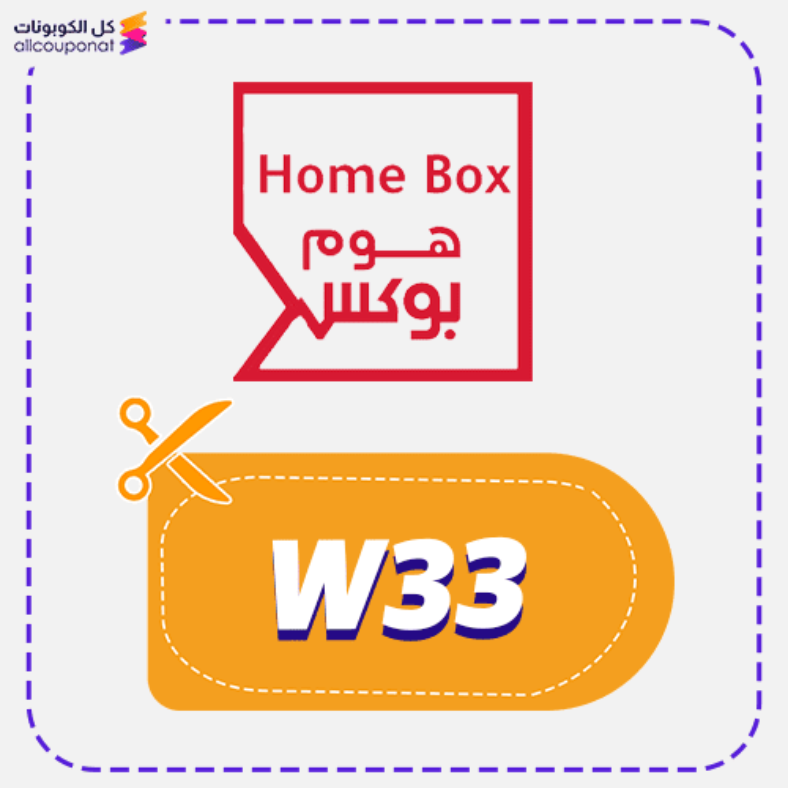 كود خصم هوم بوكس (W33) Home Box 2026