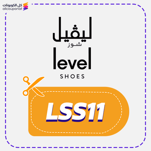 كود خصم ليفل شوز (LSS11) Levelshoes 2026