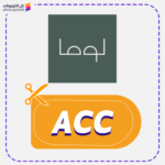 كود خصم لوما ACC