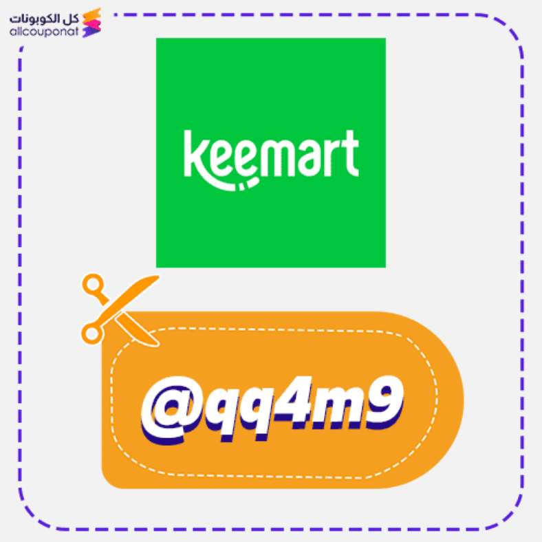 كود خصم كيمارت (@qq4m9) كوبون Keemart 2026