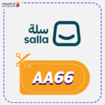 كود خصم سلة للمتاجر AA66