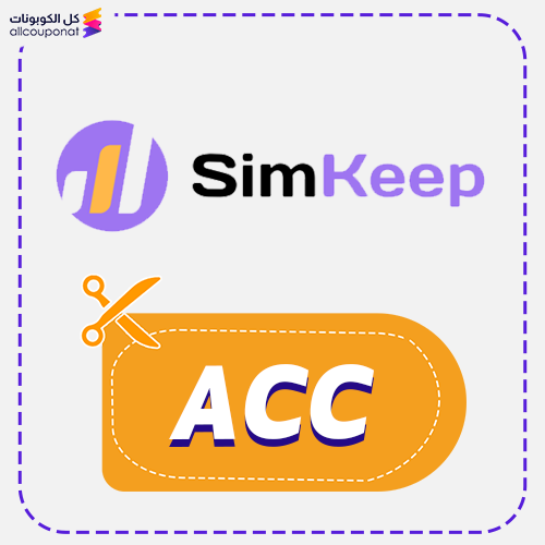 كود خصم سيم كيب (ACC) كوبون Simkeep 2026