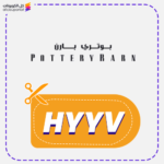 Pottery Barn discount code (HYYV)