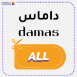 Damas discount code (ALL)