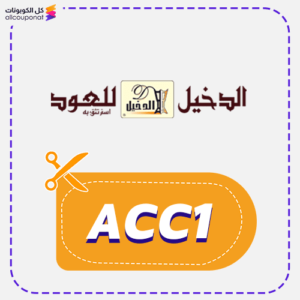 Aldakheel discount code (ACC1)