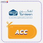 Tamkeen discount code (ACC)