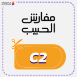 Alhabib coupon (C2)