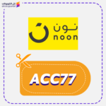 noon uae discount code (ACC77)
