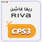 Riva Fashion coupon (CP53)